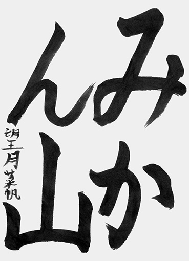 望月菜帆　（小学三年生）_作品