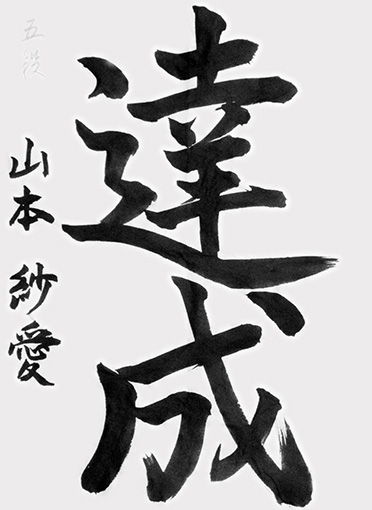 山本紗愛（中学生）_作品