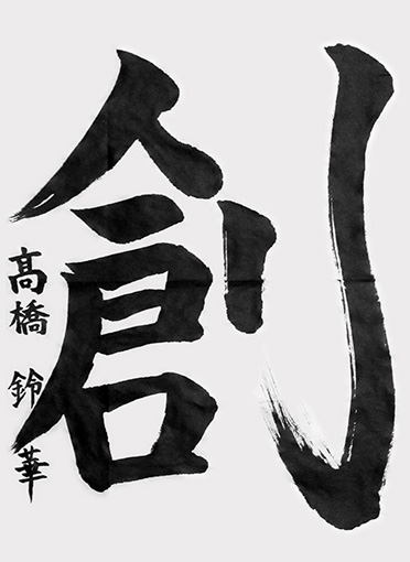 髙橋鈴華（小学六年生）_作品