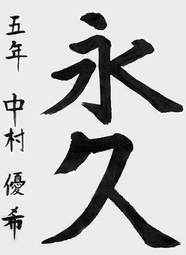 中村優希（小学五年生）_作品