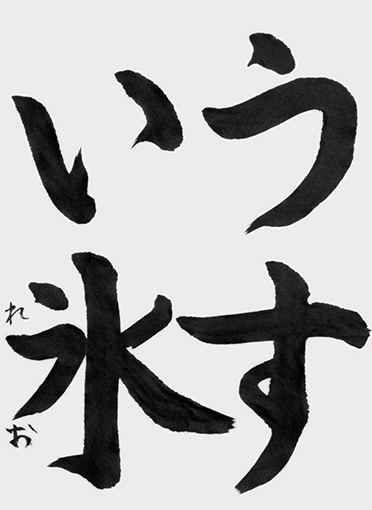 伊藤玲凰（小学三年生）_作品