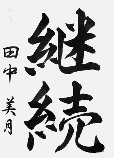 田中美月（中学生）_作品