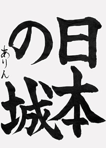 船田ありん（小学六年生）_作品