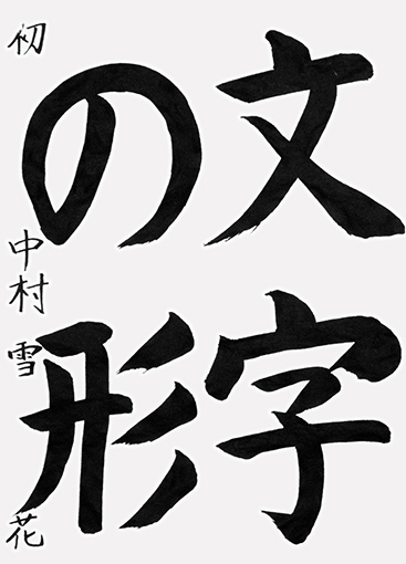 中村雪花（小学五年生）_作品