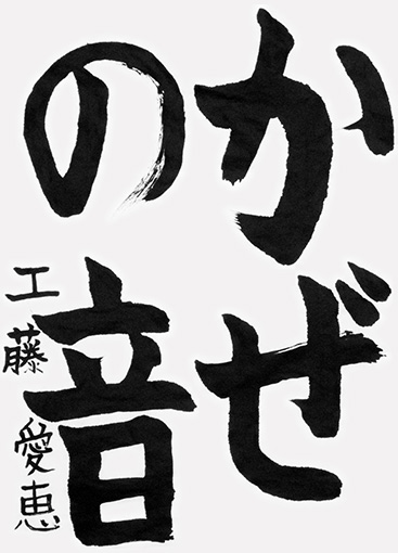 工藤愛恵（小学三年生）_作品