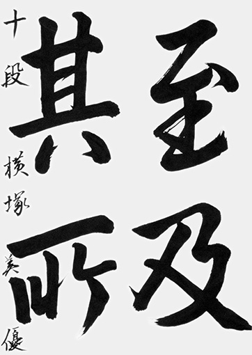 横塚美優（高校生）_作品