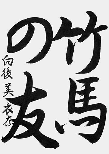 向後美衣奈（中学生）_作品