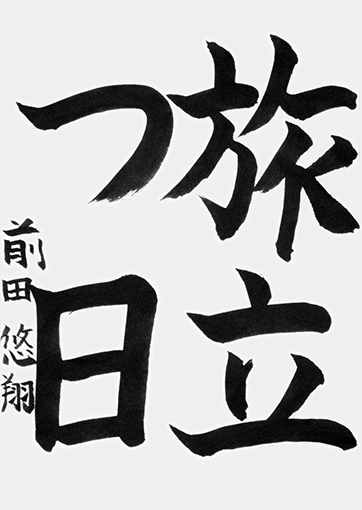 前田悠翔（新中学一年生）_作品