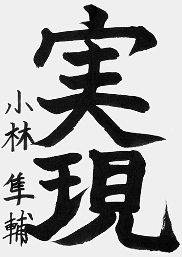 小林隼輔（新小学六年生）_作品