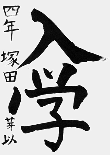 塚田芽以（新小学五年生）_作品