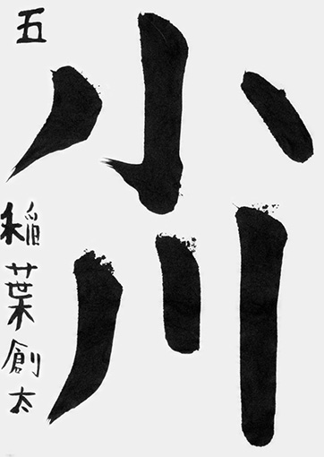 稲葉創太（新小学四年生）_作品