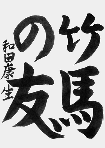和田康生（中学生）_作品