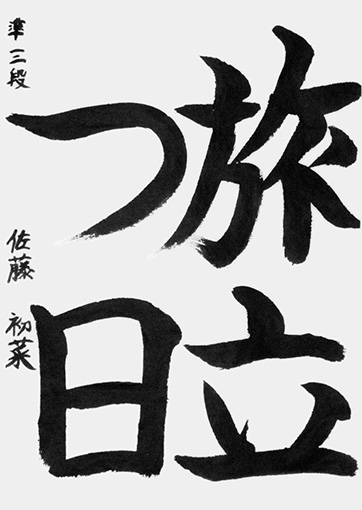 佐藤初菜（新中学一年生）_作品