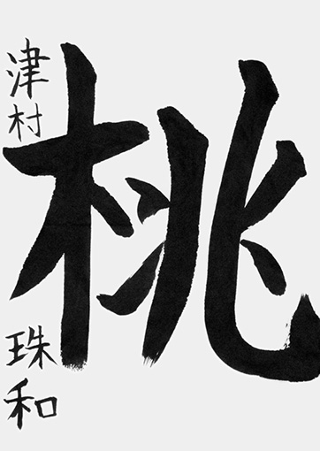 津村珠和（新小学五年生）_作品