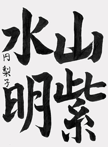 深津円梨子_作品