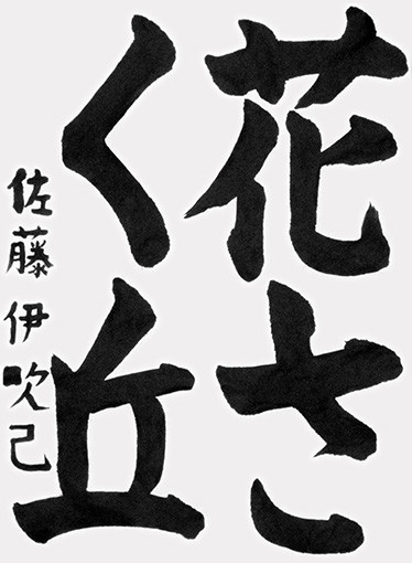 佐藤伊吹己_作品