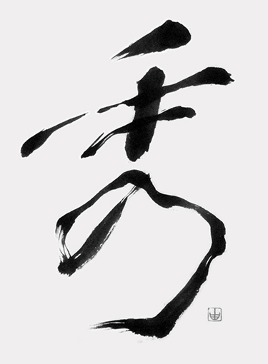 藤永由喜子_作品