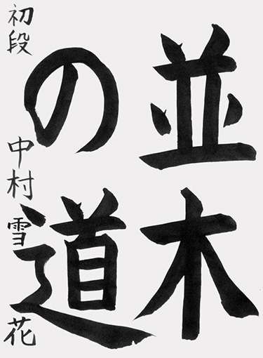 中村雪花（小学六年生）_作品