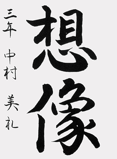 中村美礼（中学生）_作品