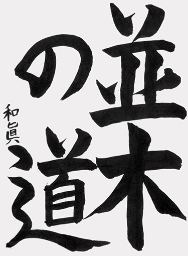 望月和眞（小学六年生）_作品