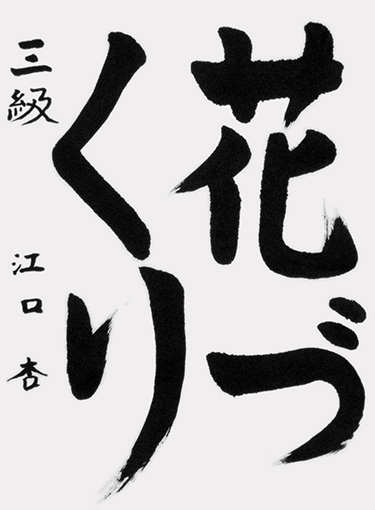 江口杏（小学三年生）_作品