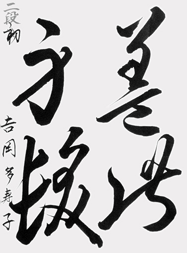 吉岡多寿子_作品