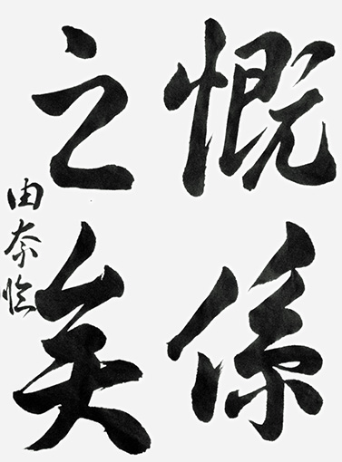 猪股由奈（高校生）_作品