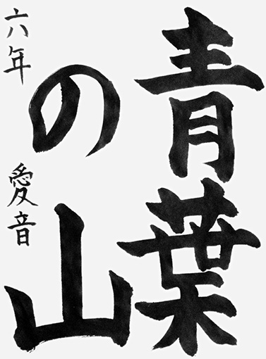 滝口愛音（小学六年生）_作品