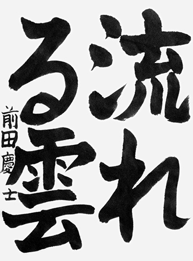 前田慶士（小学五年生）_作品