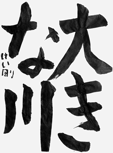 北條惠剛（小学四年生）_作品