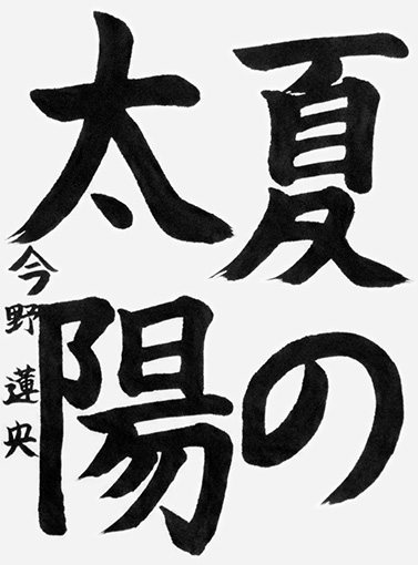 今野蓮央（小学六年生）_作品