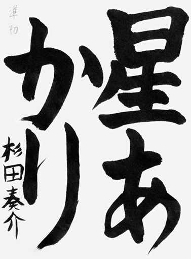 杉田泰介（小学四年生）_作品