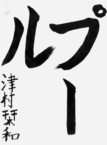 津村栞和（小学三年生）_作品