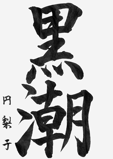 深津円梨子（中学生）_作品