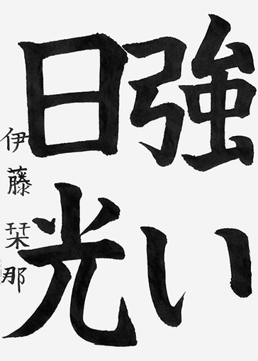 伊藤栞奈（小学五年生）_作品