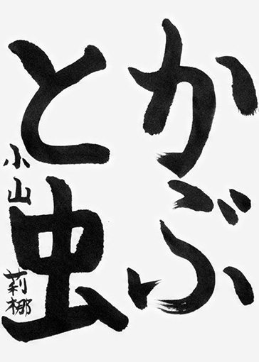 小山莉梛（小学三年生）_作品