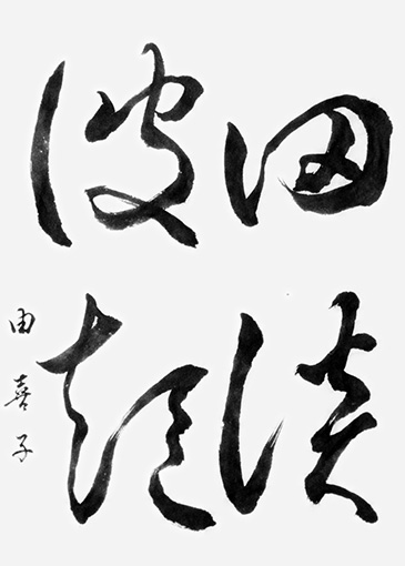 藤永由喜子_作品