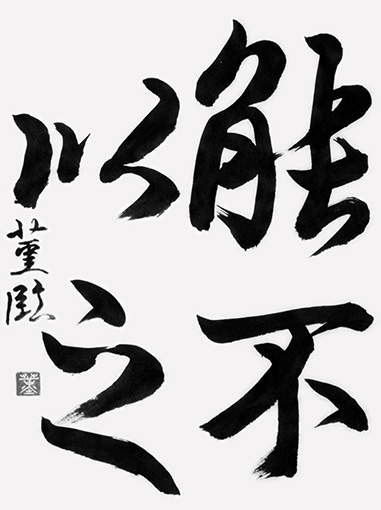 後期昇段級試験優秀作　間々田菫（高校生）_作品