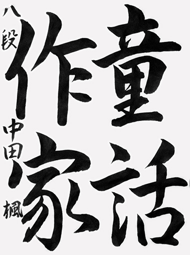 後期昇段級試験優秀作　中田　楓（中学生）_作品