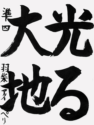 後期昇段級試験優秀作　羽柴アイペリ（小学五年生）_作品