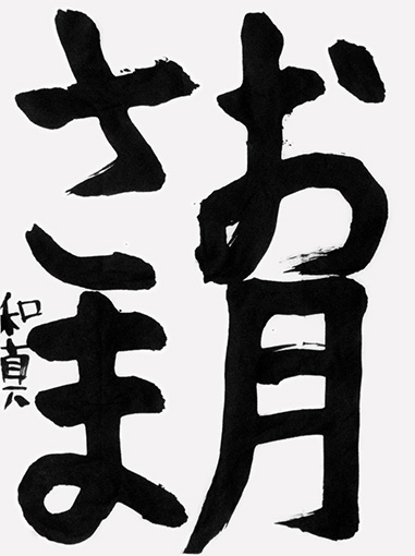 後期昇段級試験優秀作　駒林和真（小学四年生）_作品