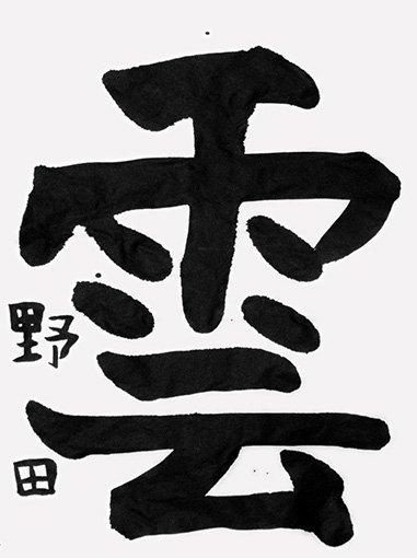 後期昇段級試験優秀作　野田柚奈（小学三年生）_作品