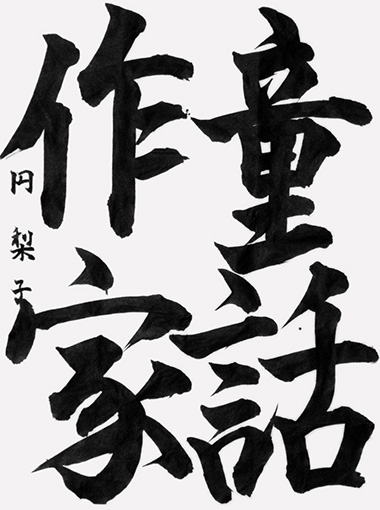 優秀作　深津円梨子_作品