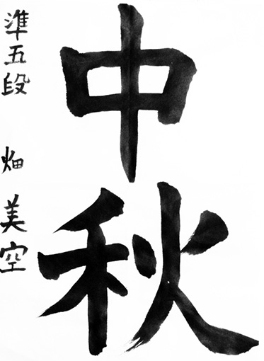 優秀作　畑　美空_作品