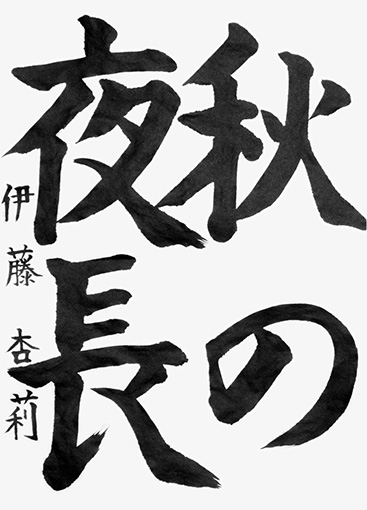 伊藤杏莉（小学六年生）_作品