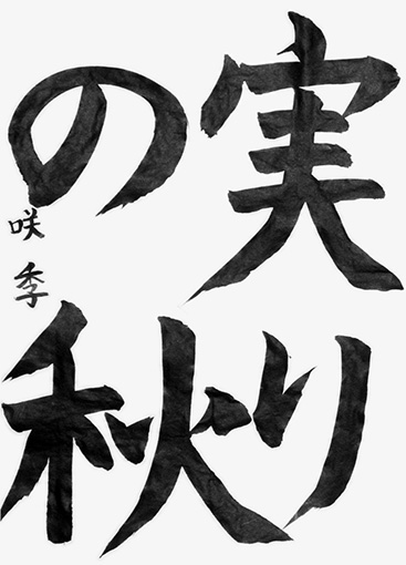 山上咲季（小学五年生）_作品