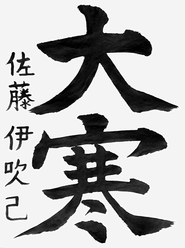 佐藤伊吹己（小学四年生）_作品