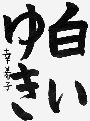 細田幸希子（小学三年生）_作品